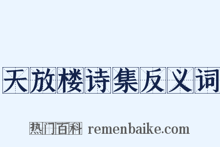 天放楼诗集反义词是什么意思的图片